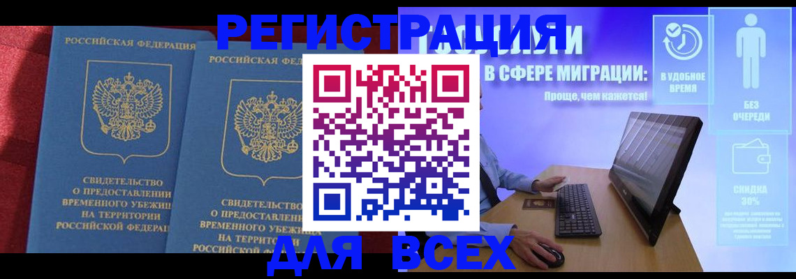 временная регистрация купить в Якутске