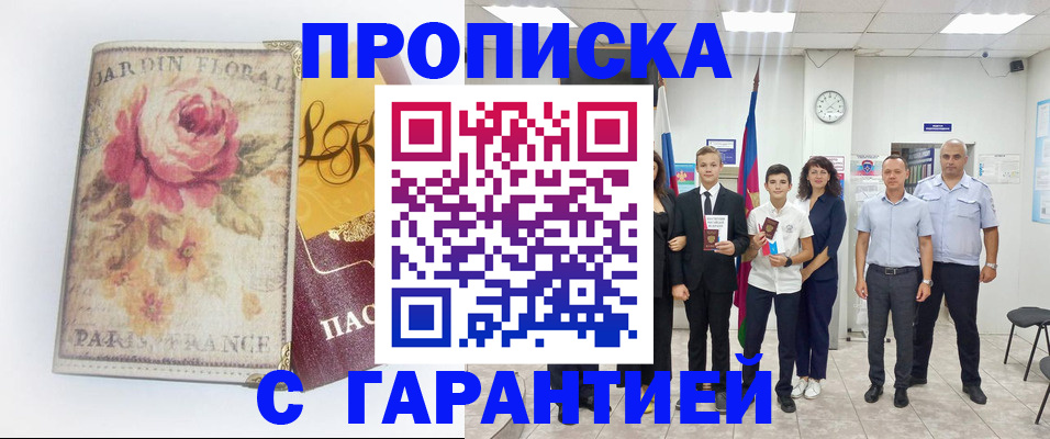 купить прописку в Якутске